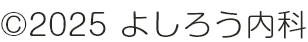 &copy; 2025 よしろう内科