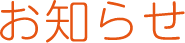 お知らせ