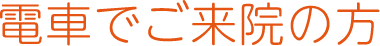 電車でご来院の方
