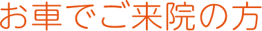 お車でご来院の方