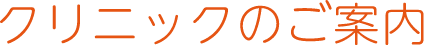 クリニックのご案内