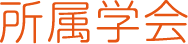 所属学会