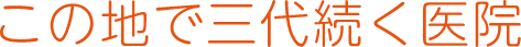 この地で三代続く医院