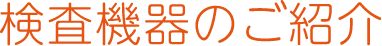 検査機器のご紹介