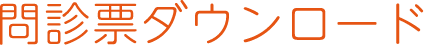 問診表ダウンロード