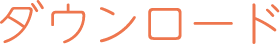 ダウンロード